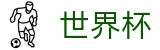 2026国际足联世界杯(中国)唯一指定买球网 | 滚球在线数据服务大厅